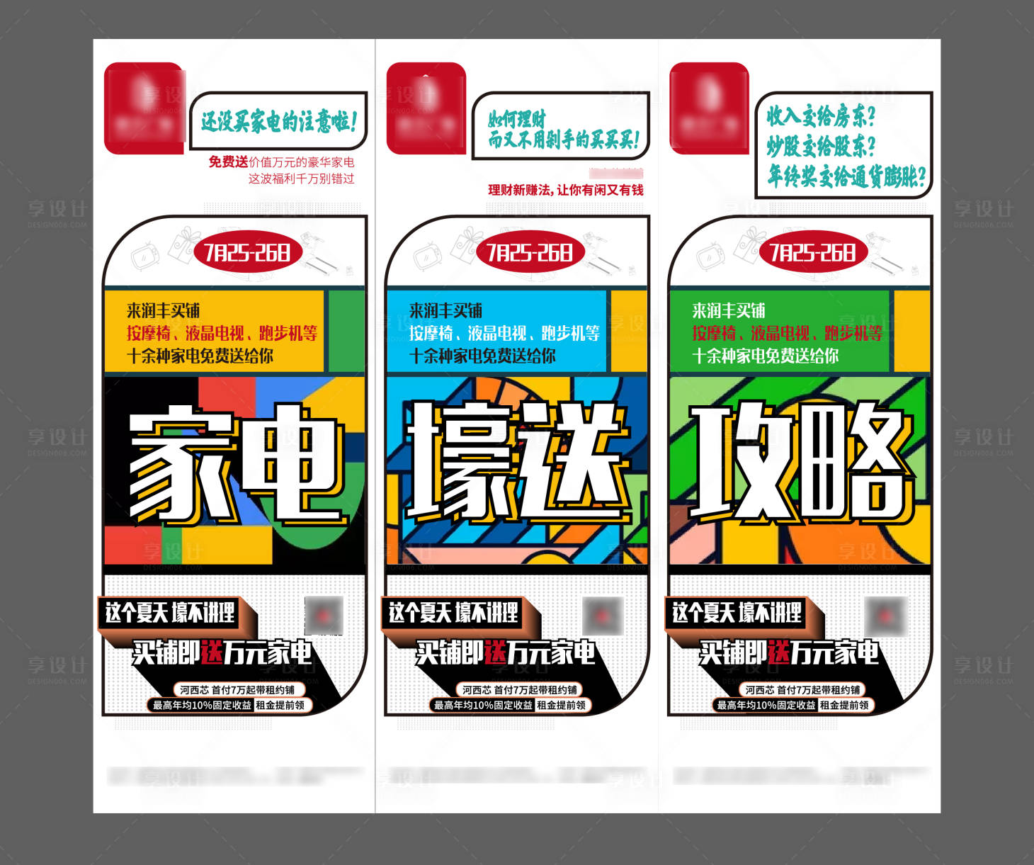 源文件下载【地产买铺送家电三宫格海报】编号：16160006579354359