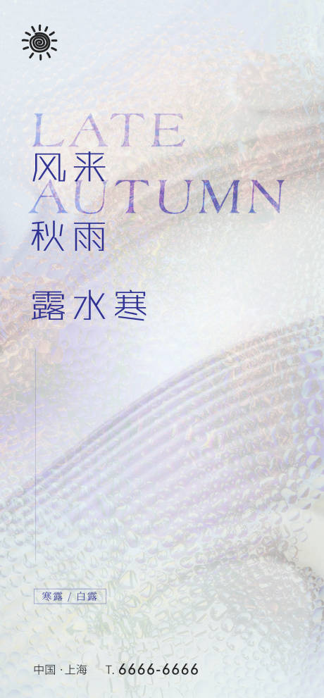 源文件下载【寒露白露节气海报】编号：60080006587308388