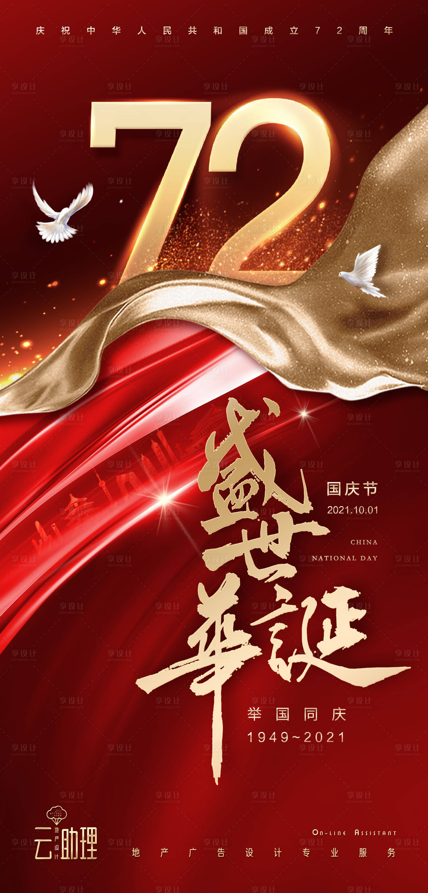 源文件下載【享設計】搜索編號：54090006616808321【國慶節72周年海報】