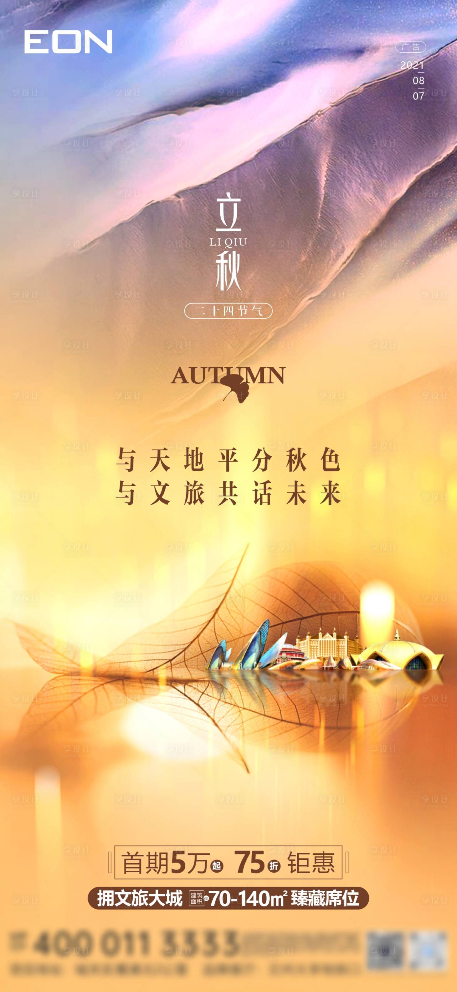 源文件下载【享设计】搜索编号：69960006309242089【立秋微单】
