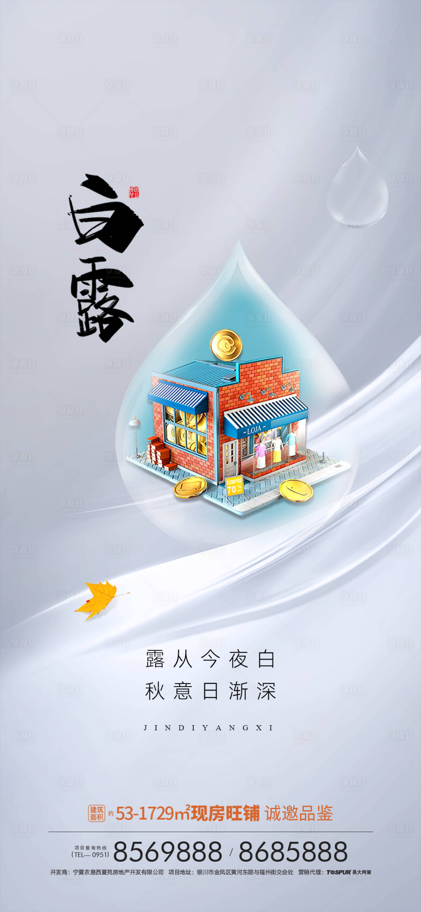 源文件下载【地产白露海报】编号：94180006346505842