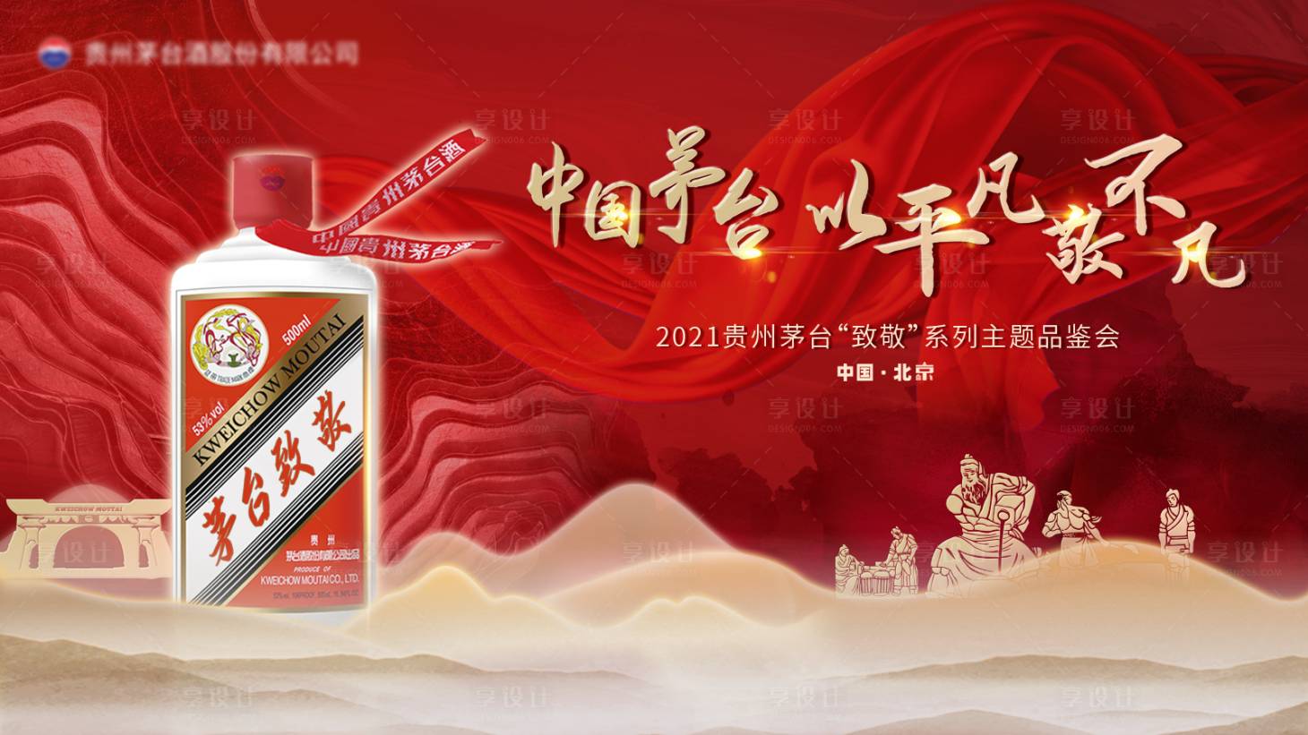 源文件下载【致敬中国茅台白酒海报】编号：28160006291437679