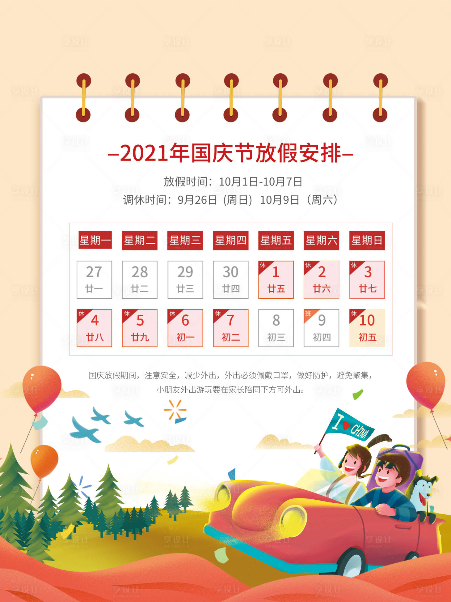 源文件下載【享設計】搜索編號：57890006664167089【國慶節放假通知】