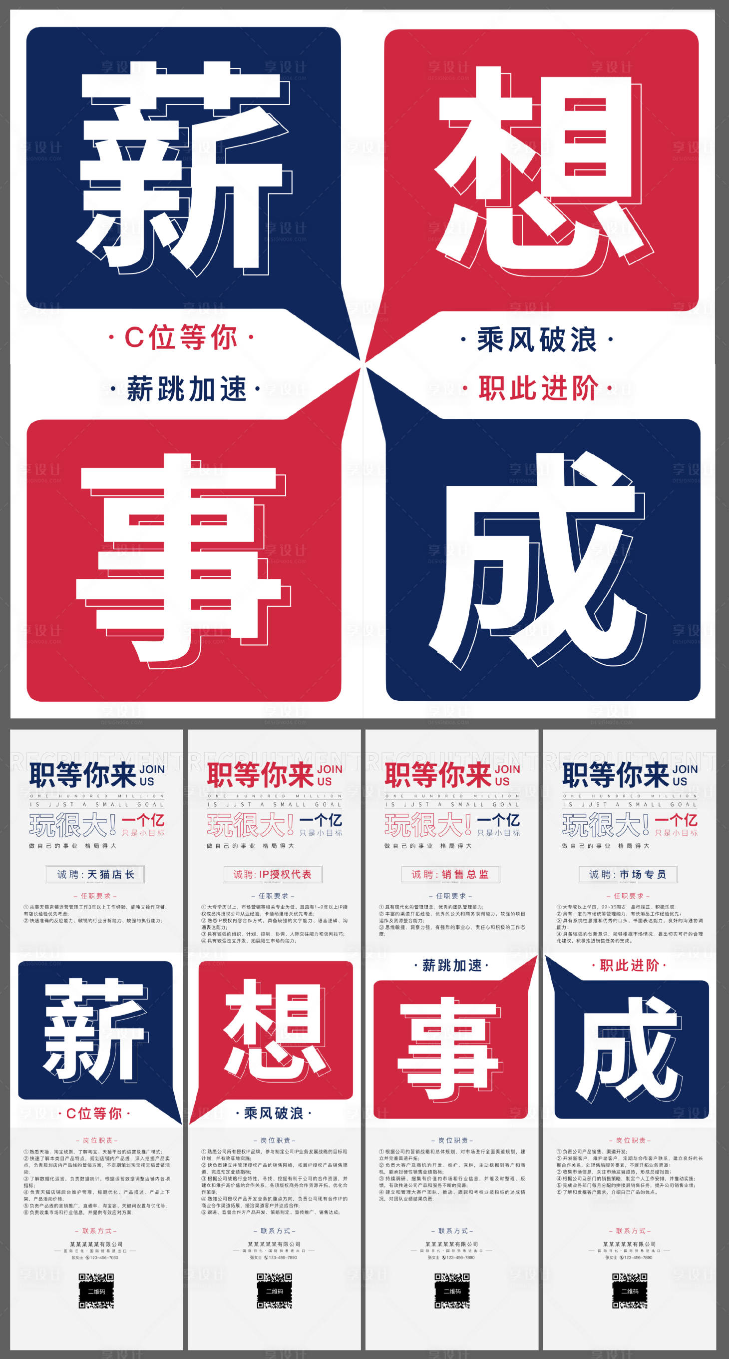 源文件下载【享设计】搜索编号：22000006515322247【招聘四宫格长图海报】