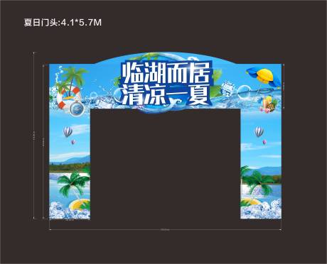 源文件下載【享設(shè)計(jì)】搜索編號(hào)：58610006418701050【夏日活動(dòng)門(mén)頭】