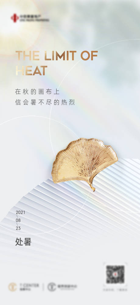 源文件下载【地产处暑海报】编号：42150006551788591