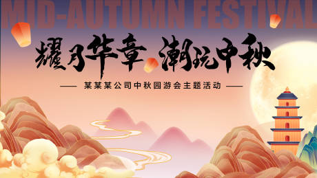 源文件下载【中秋活动主视觉】编号：49430006403339880