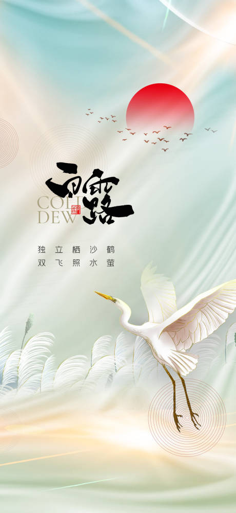 源文件下载【地产白露节气刷屏海报】编号：16050006292963424