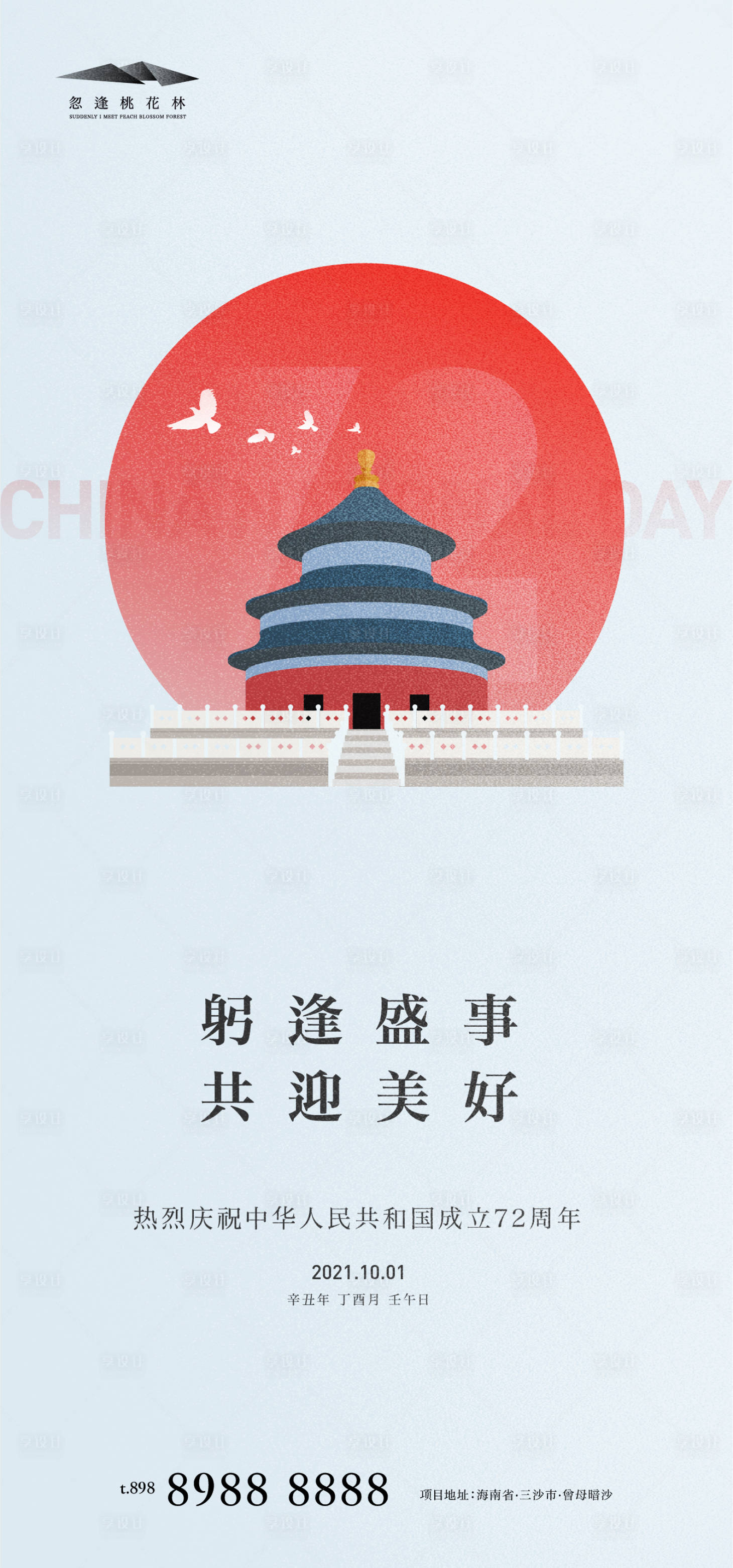 源文件下載【享設計】搜索編號：90640006556531581【國慶節海報】