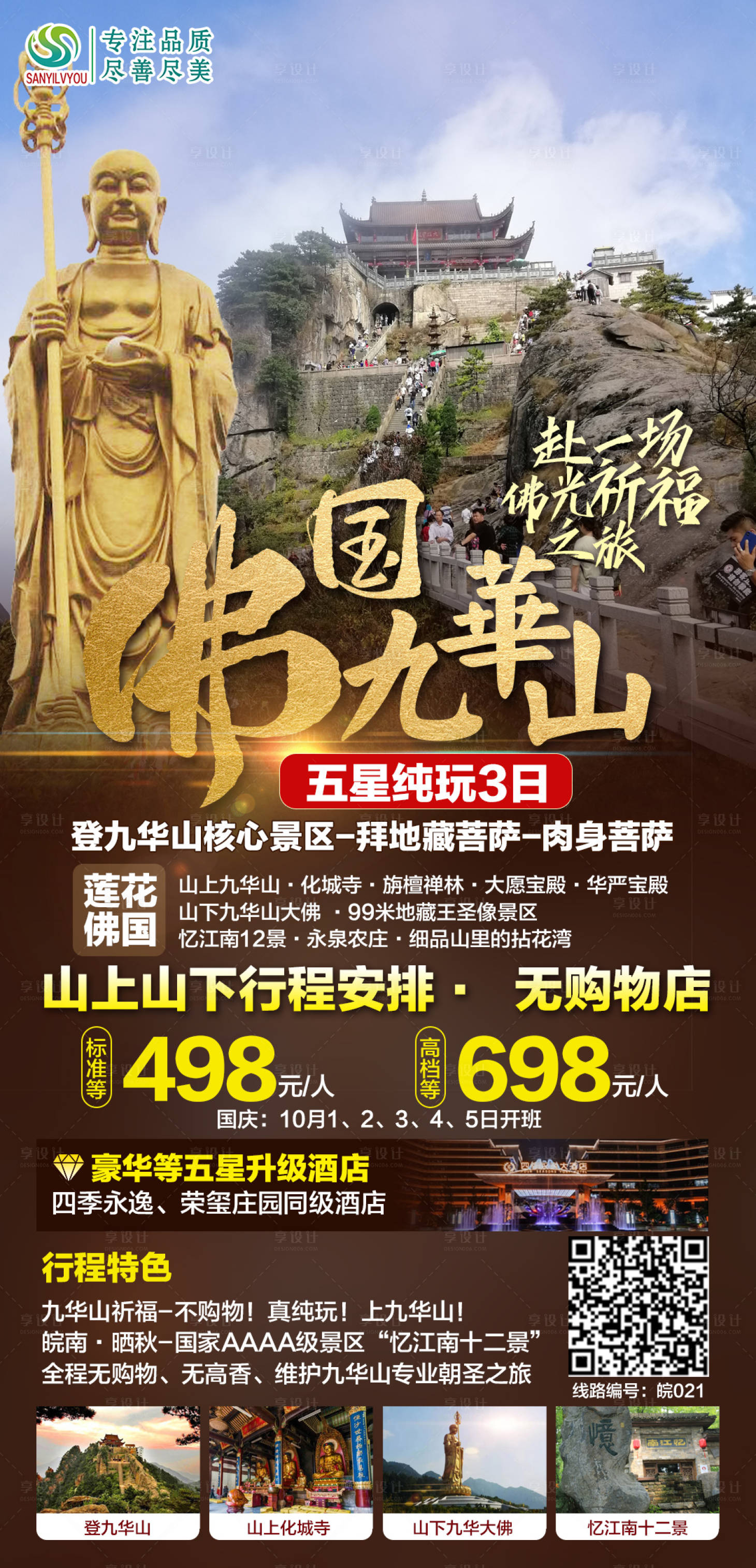 源文件下载【九华山大佛旅游海报】编号：94160006569804819