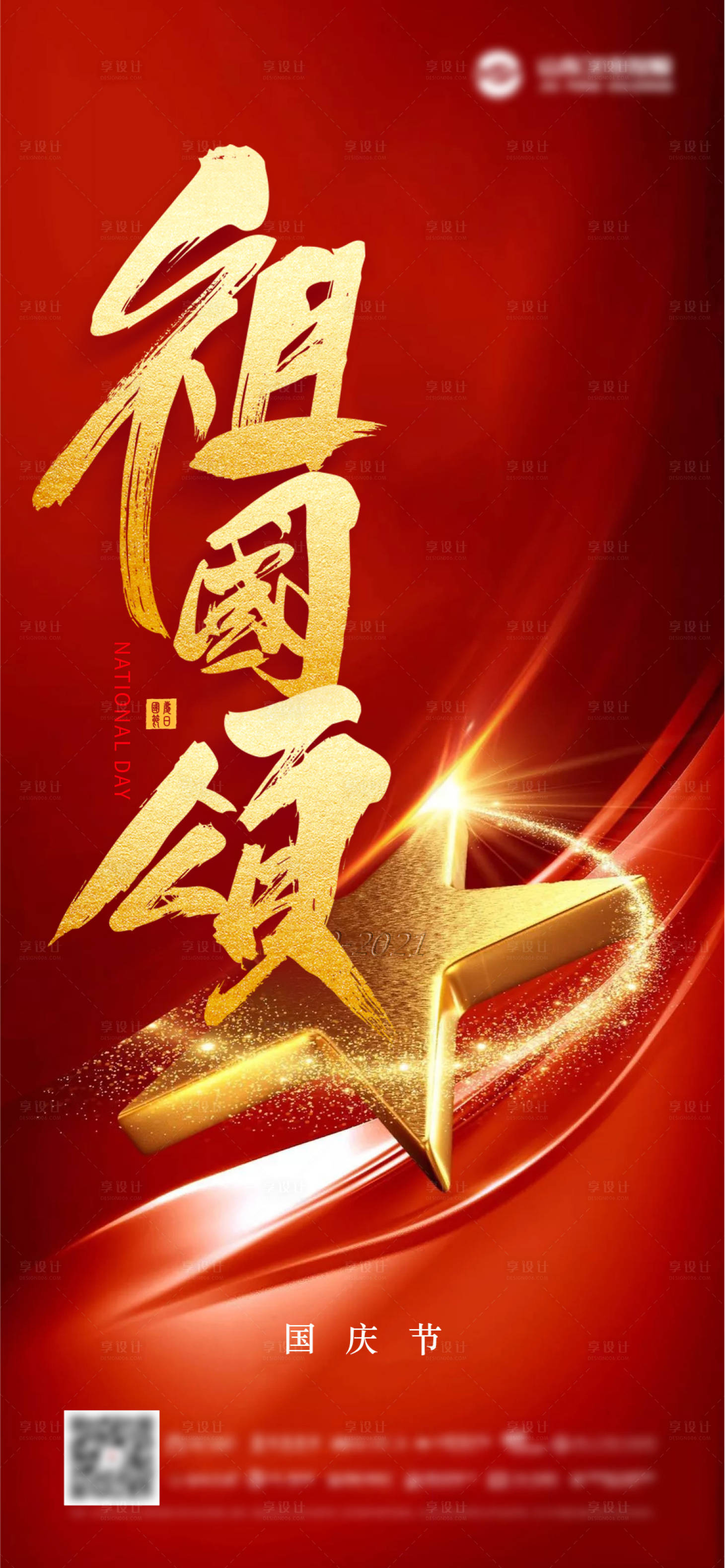 源文件下载【享设计】搜索编号：67780006619558538【国庆】