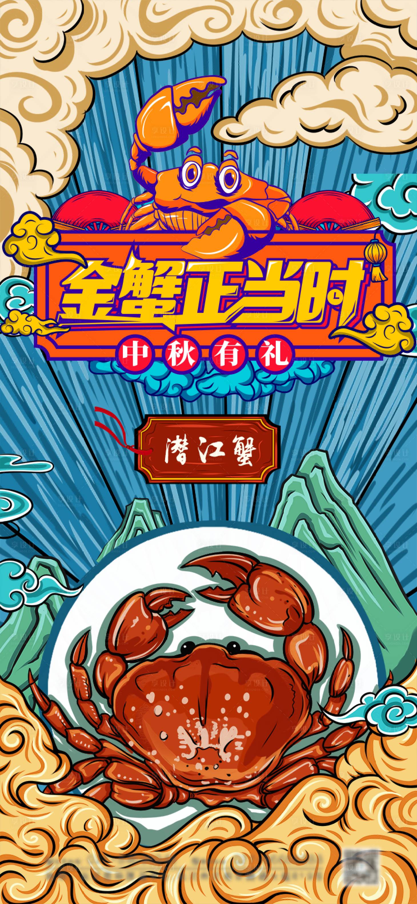 源文件下载【享设计】搜索编号：26980006525487358【国潮风插画大闸蟹中秋送礼海报】
