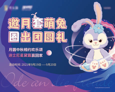 源文件下载【中秋星黛露套圈活动展板】编号：97800006496966540