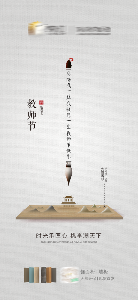 源文件下载【家居饰面板板材教师节海报】编号：11170006399383932