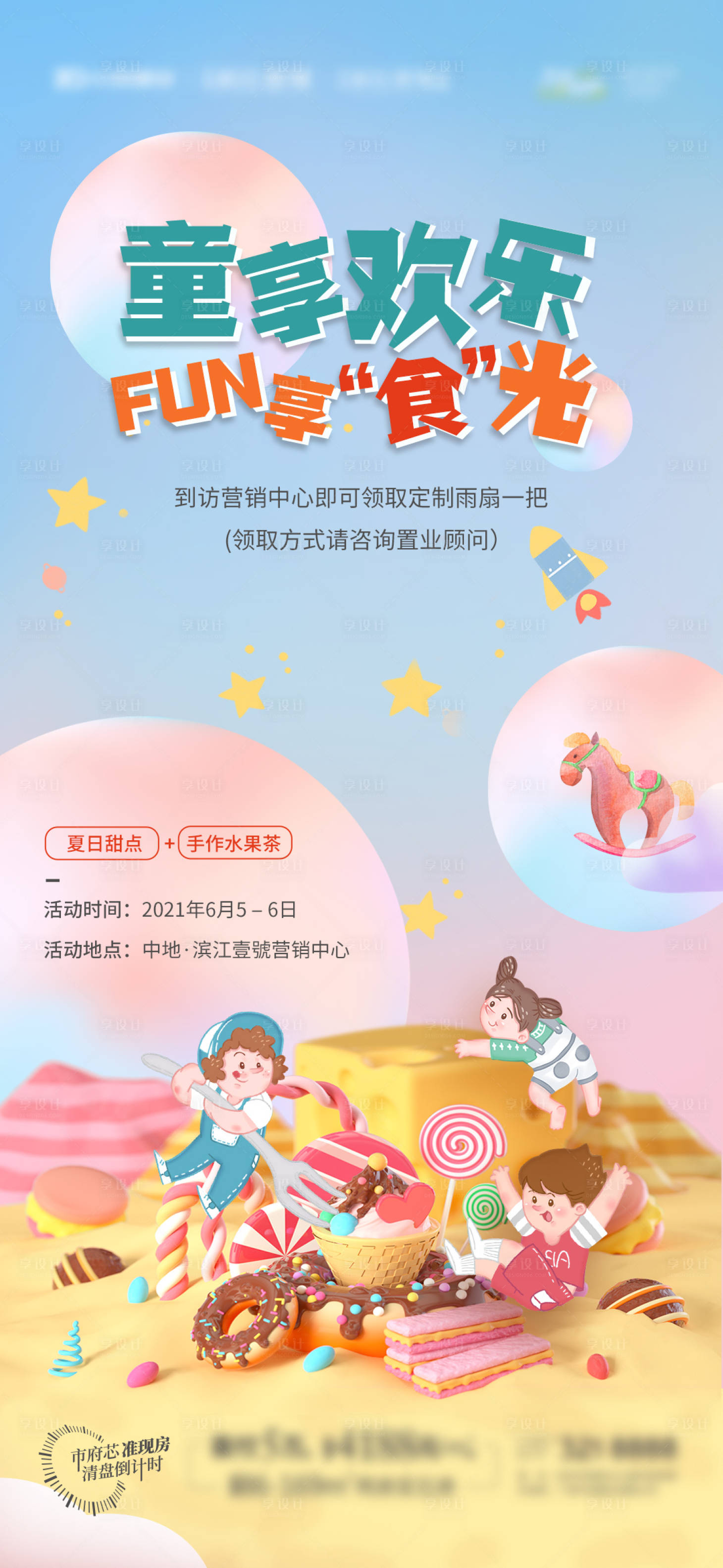 源文件下载【享设计】搜索编号：93090006430568883【地产六一暖场活动】