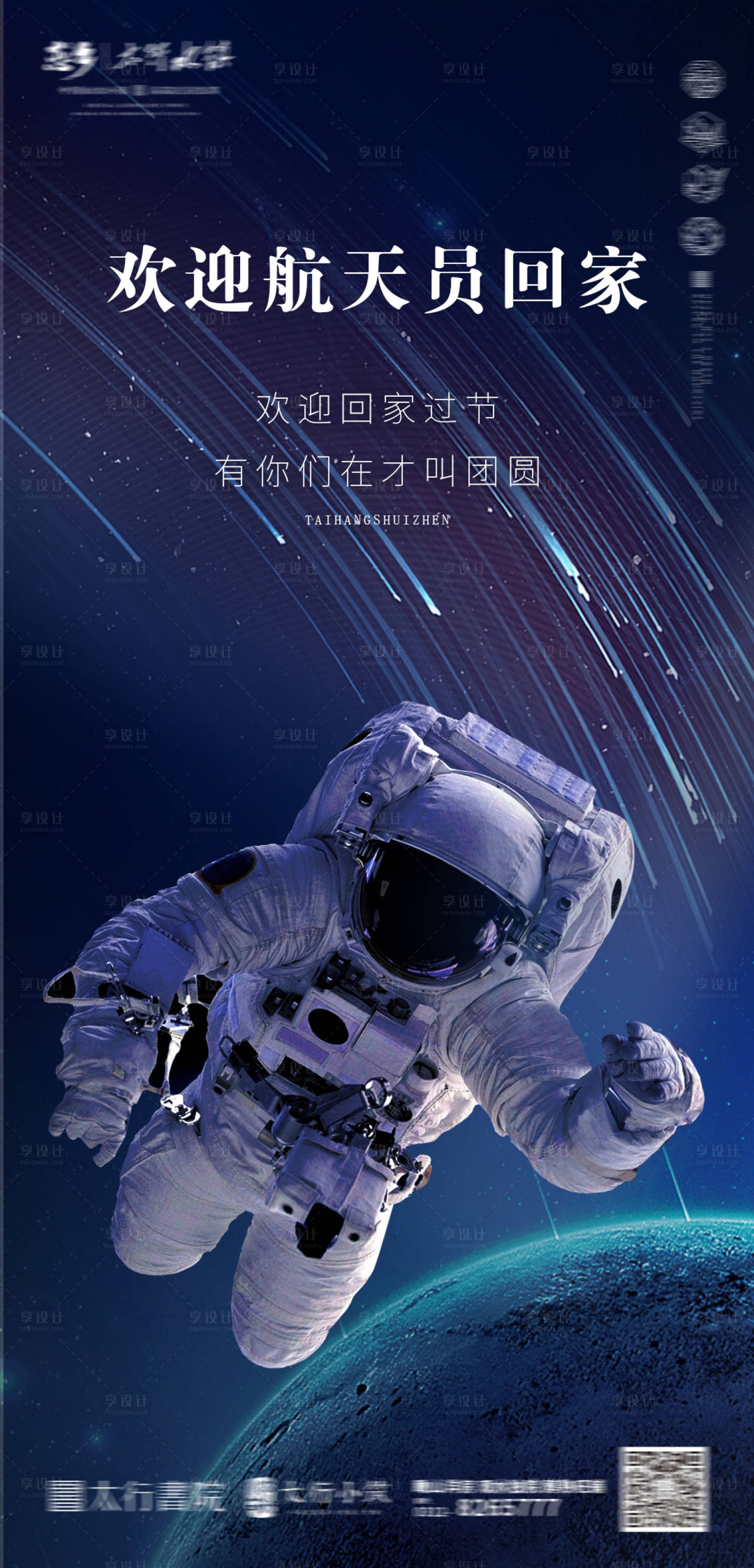 源文件下载【享设计】搜索编号：50600006521329912【欢迎航天员回家海报】