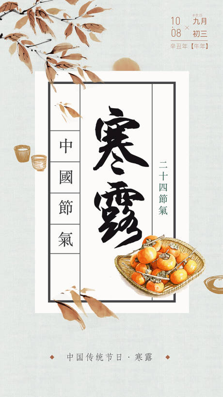 源文件下載【寒露二十四節氣海報】編號：74140006682683419