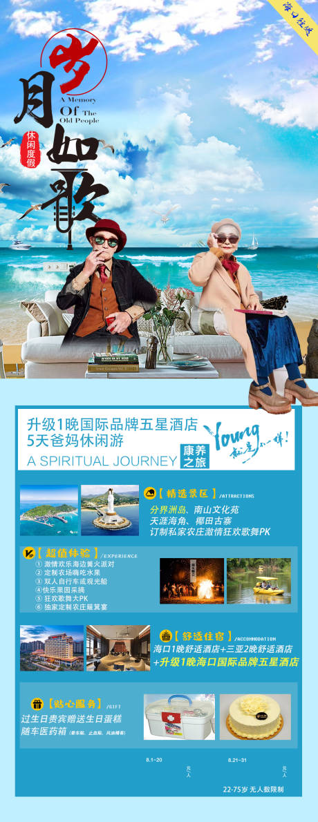 源文件下载【海南夕阳红旅游海报】编号：20210908084033372