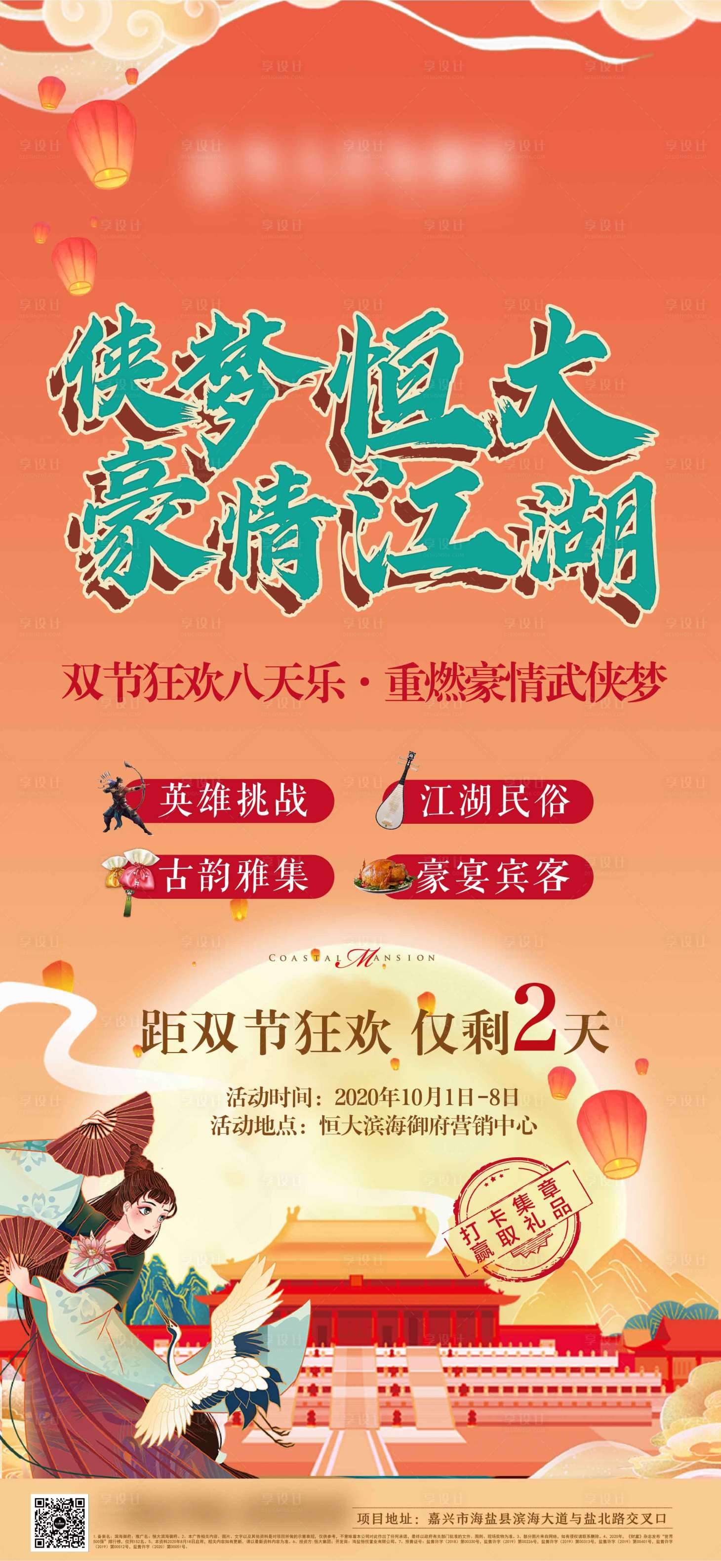 源文件下載【享設(shè)計】搜索編號：47230006675005692【地產(chǎn)國慶暖場活動倒計時海報】