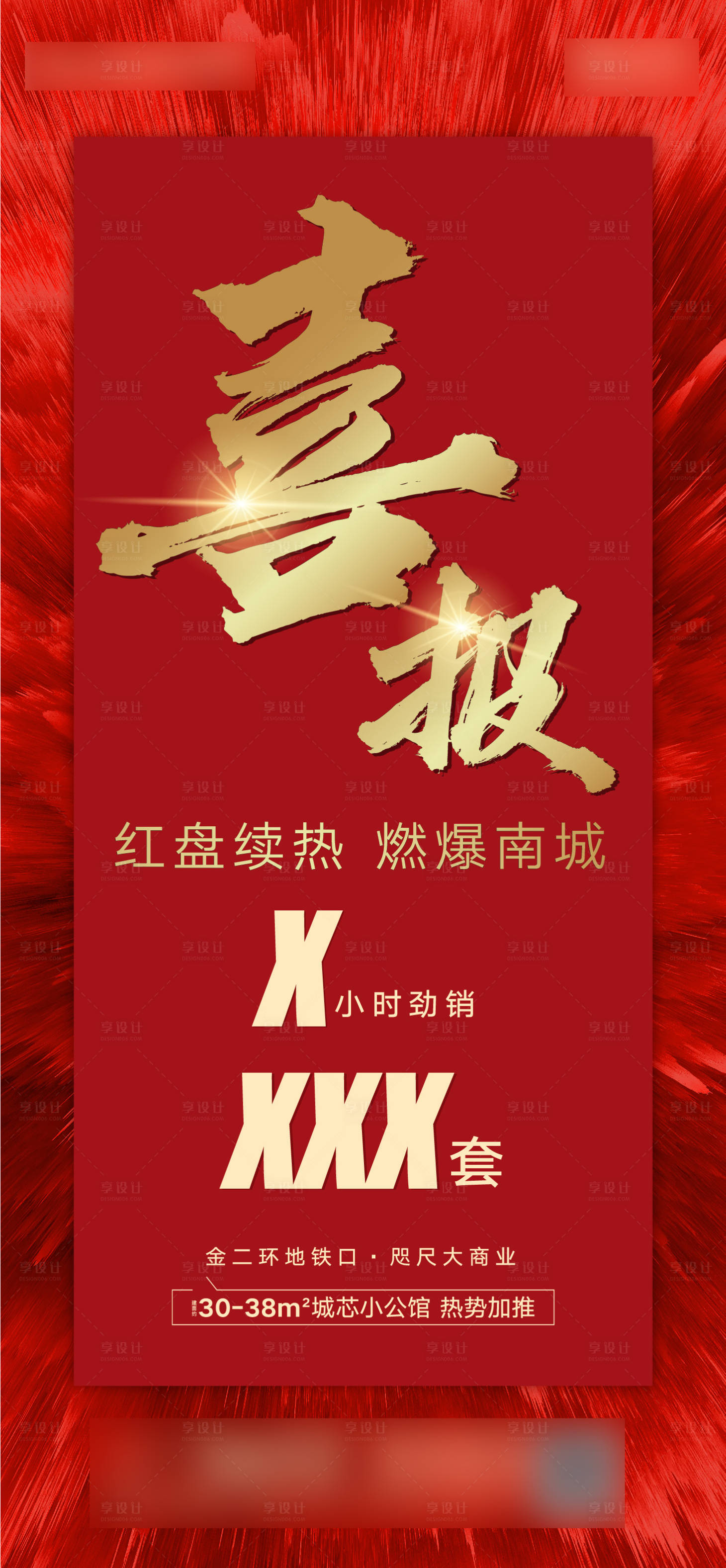 源文件下載【享設計】搜索編號：51230006462302695【地產喜報海報】