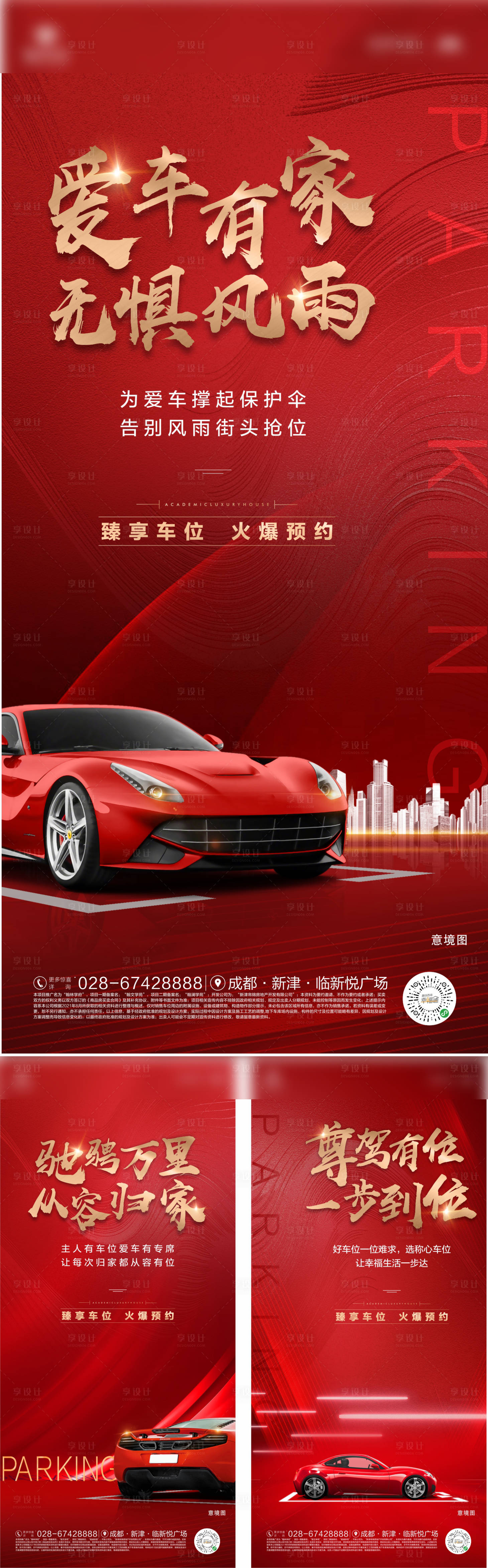 源文件下載【享設計】搜索編號：86720006533777053【車位系列海報】