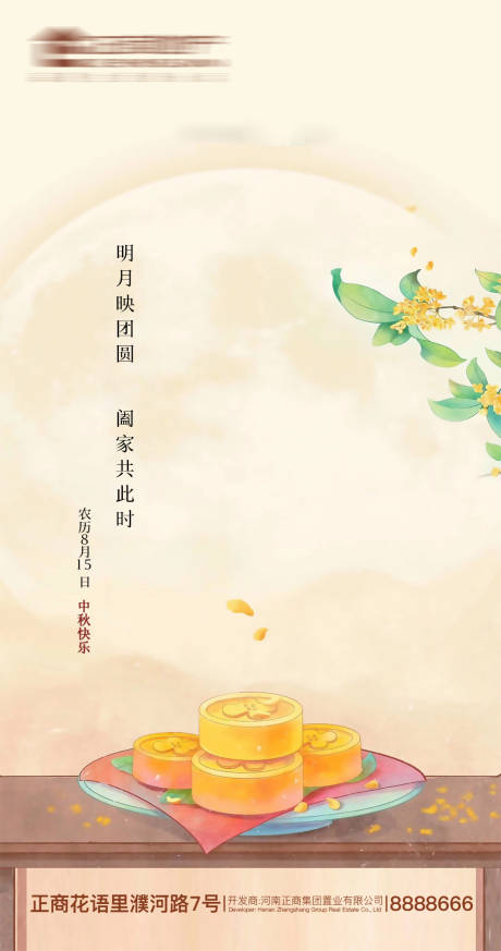 源文件下载【房地产八月桂花香中秋节海报】编号：20210910175508170