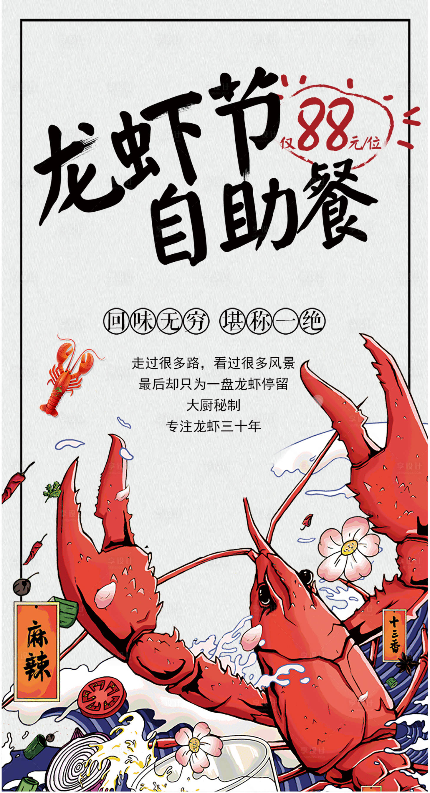 源文件下載【享設計】搜索編號：71290006578933295【龍蝦節自助餐海報】
