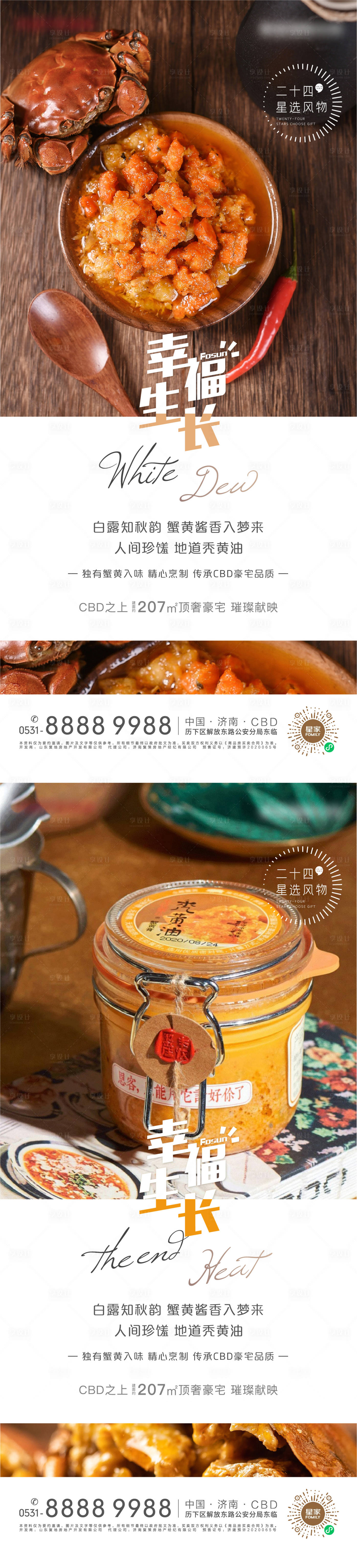 源文件下载【享设计】搜索编号：61820006329572603【地产白露节气卖货海报】