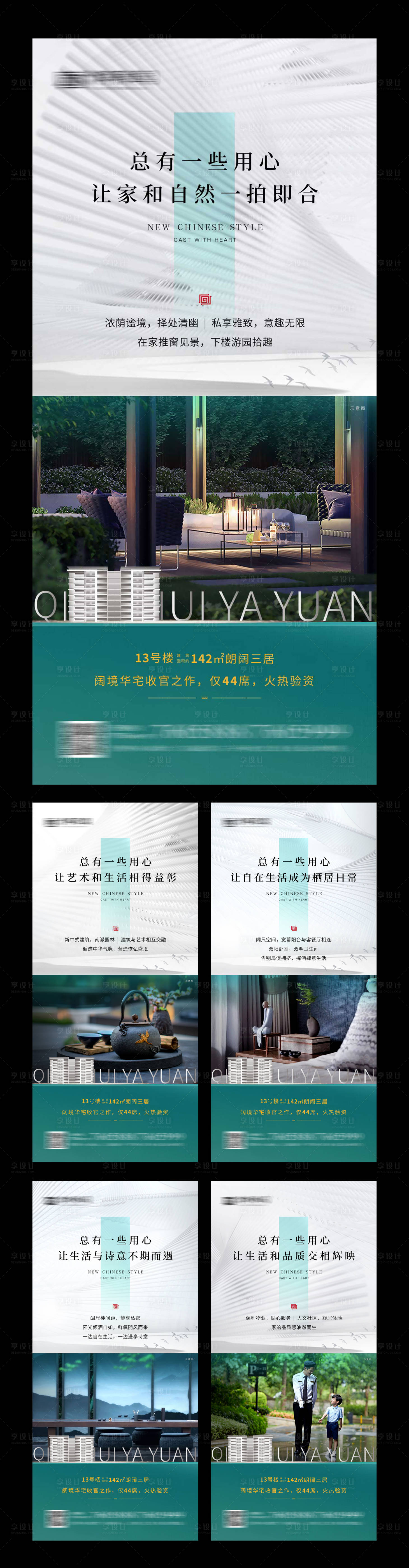 源文件下载【享设计】搜索编号：14720006529599453【新中式地产价值点系列海报】