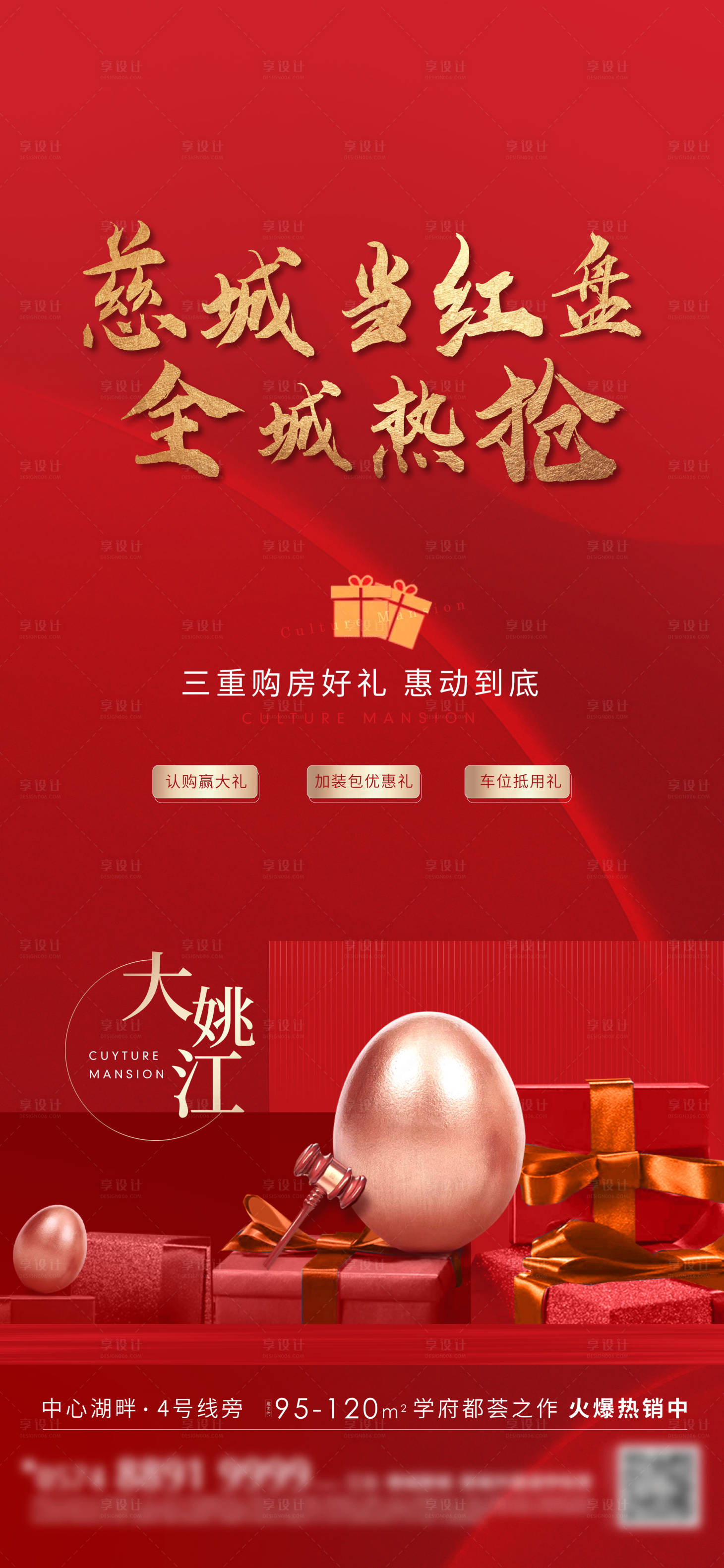 源文件下载【享设计】搜索编号：63190006510609122【地产三重礼刷屏海报】