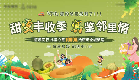 源文件下载【地产送哈密瓜背景板】编号：57540006294811552