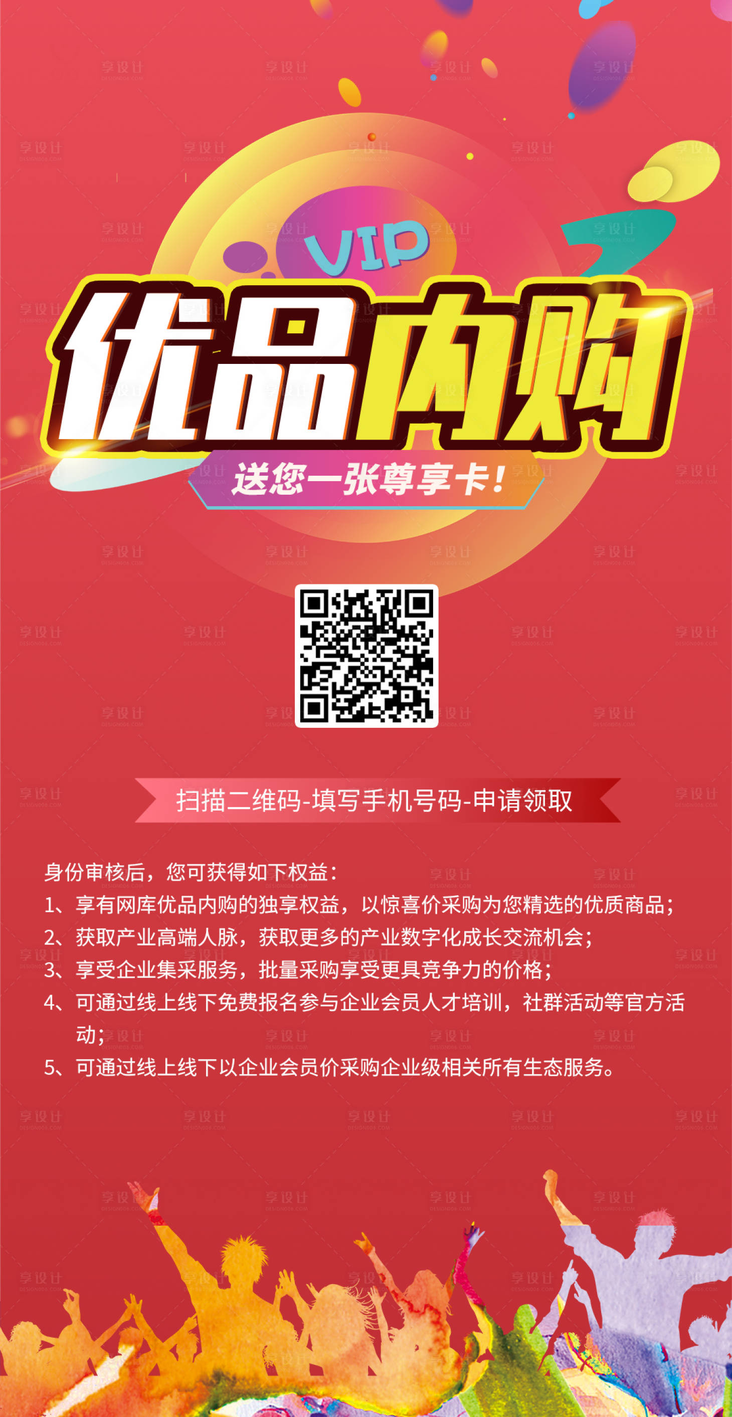源文件下载【享设计】搜索编号：62920006487629024【优品内购推广海报】