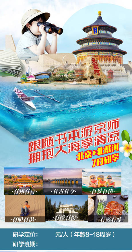 编号：20210902190525881【享设计】源文件下载-北京北戴河旅游