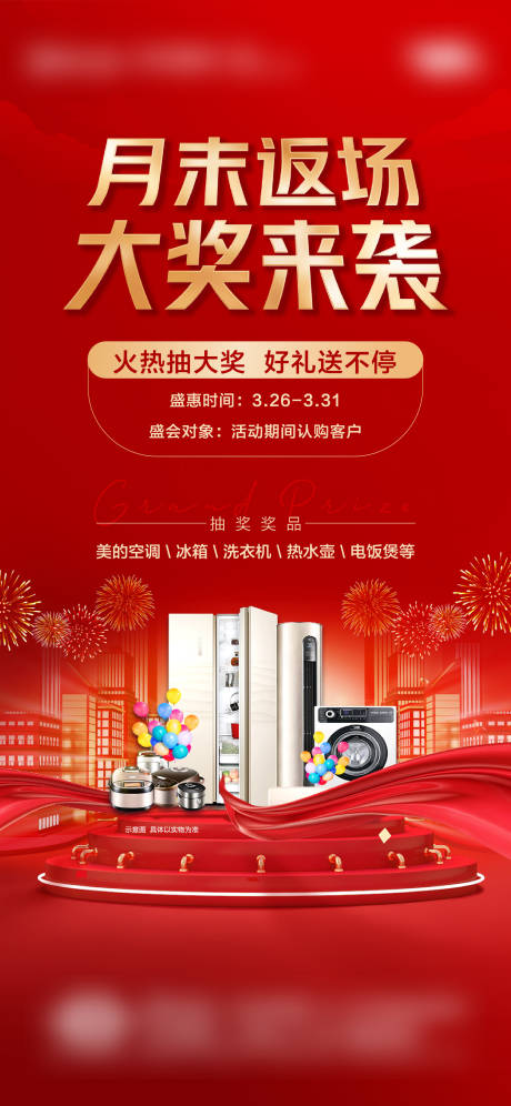 源文件下载【享设计】搜索编号：83160006499459495【家电活动暖场】