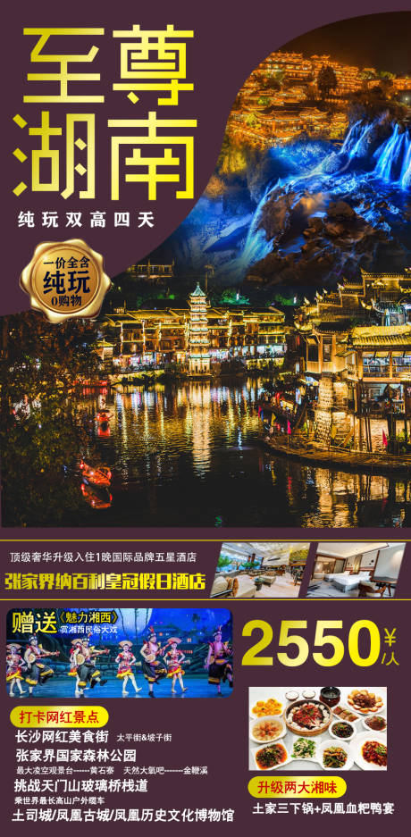 源文件下载【至尊湖南旅游海报】编号：25000006378092573