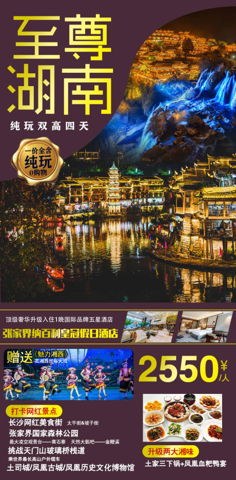 编号：20210907223427276【享设计】源文件下载-至尊湖南旅游海报