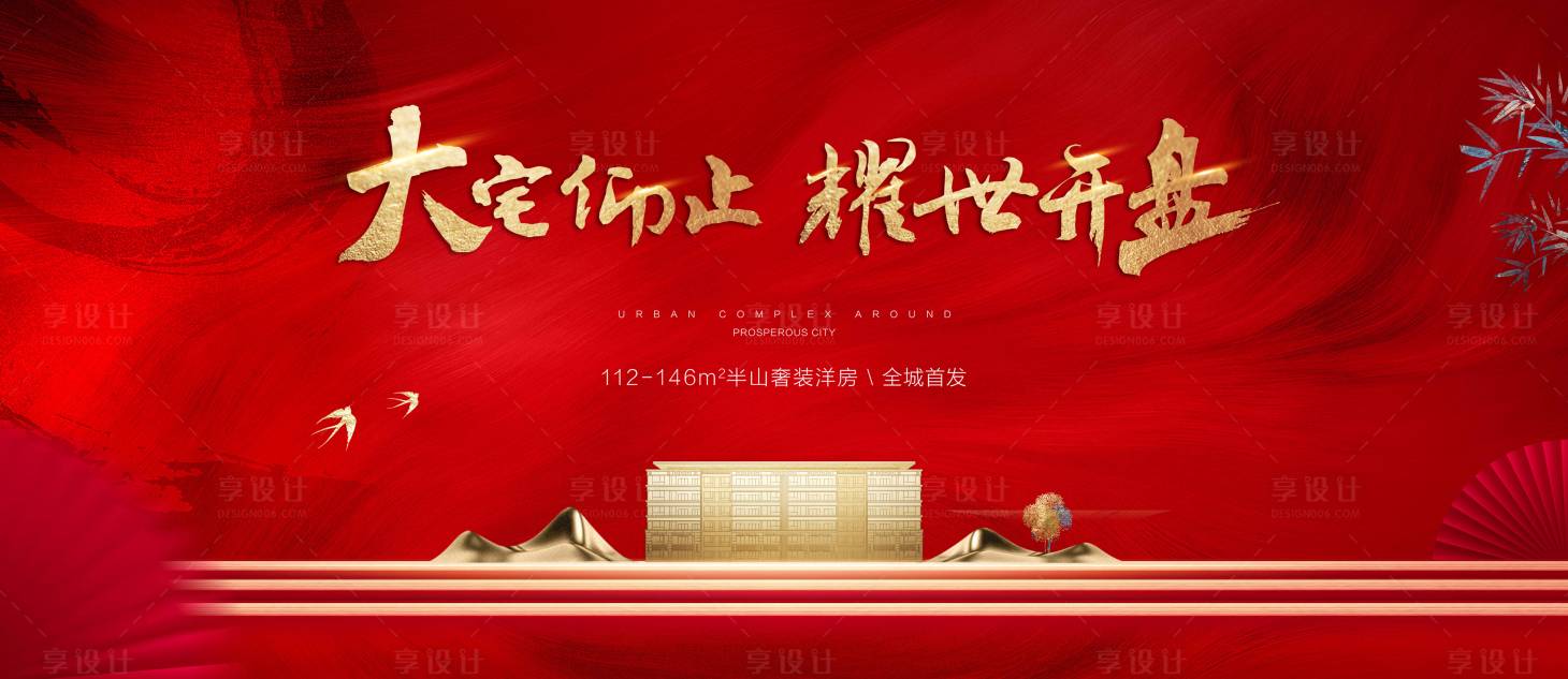 源文件下载【享设计】搜索编号：48410006363997311【地产中式开盘背景板】