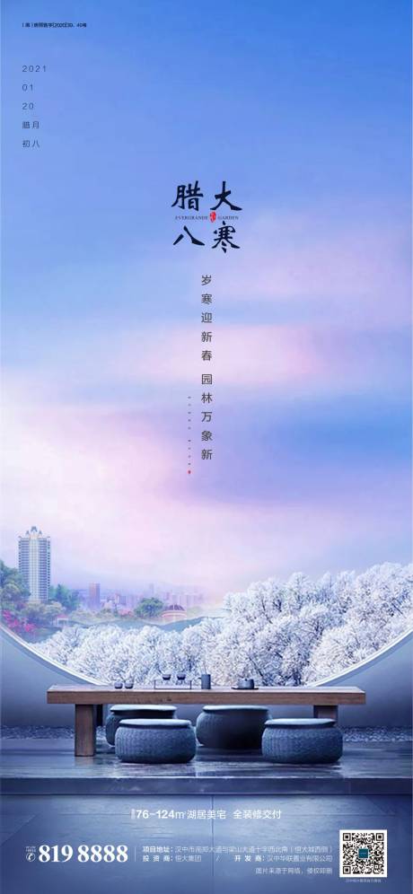 源文件下载【大寒腊八节地产海报】编号：96410006439856717