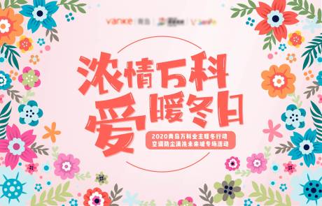 源文件下载【暖冬行动活动展板】编号：80180006395646334