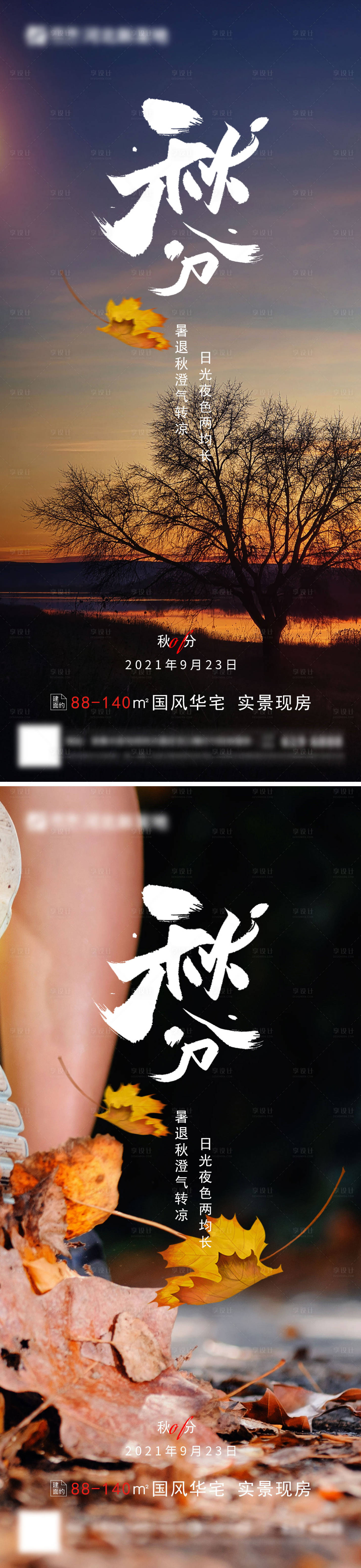 源文件下載【享設計】搜索編號：74340006439543372【房地產秋分二十四節氣海報】