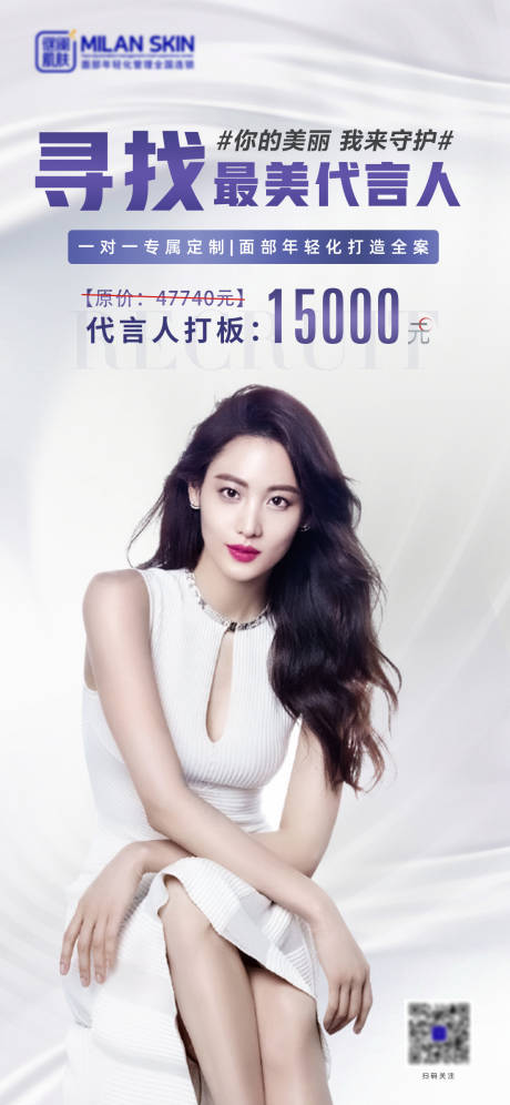 源文件下載【尋找最美代言人海報】編號：79380006474986232