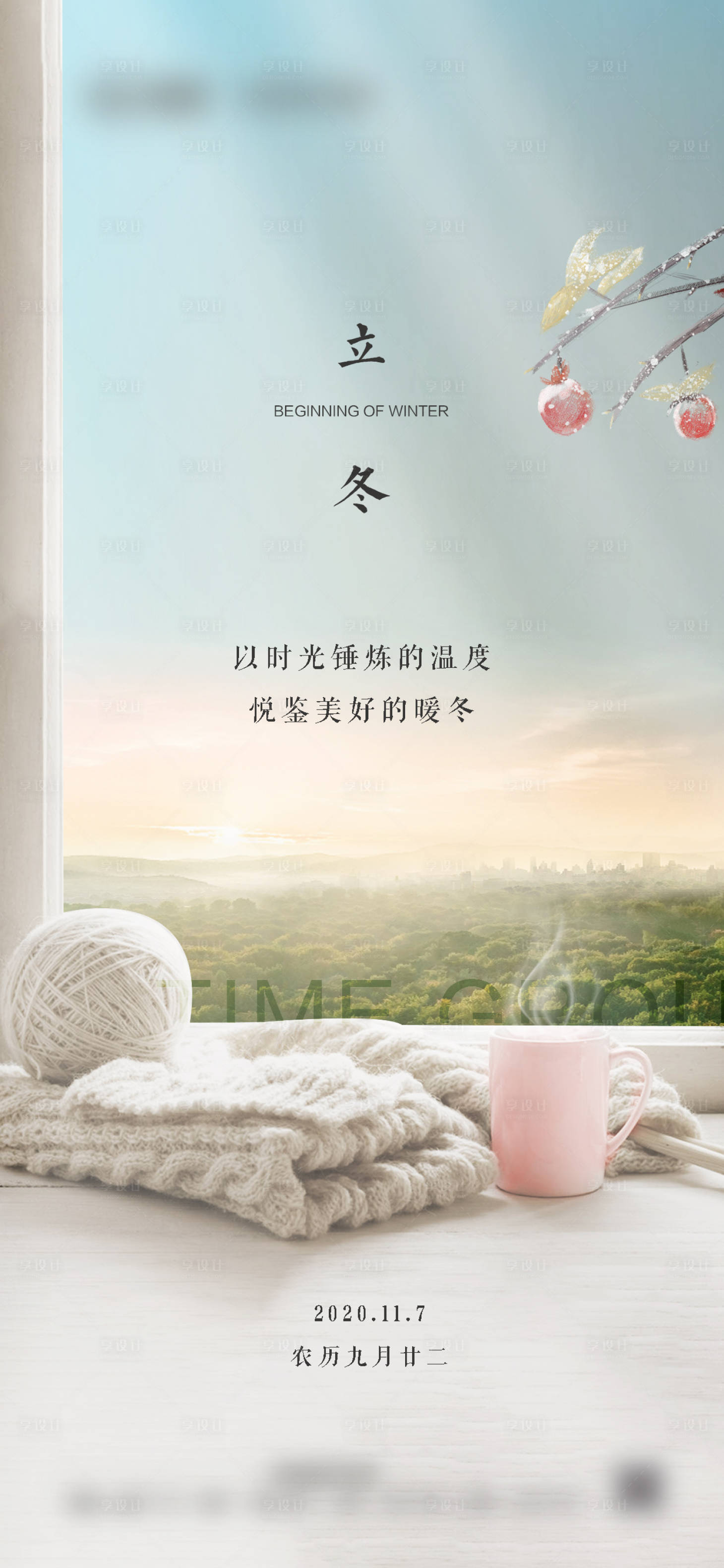 源文件下載【享設計】搜索編號：24350006626268639【立冬海報 】