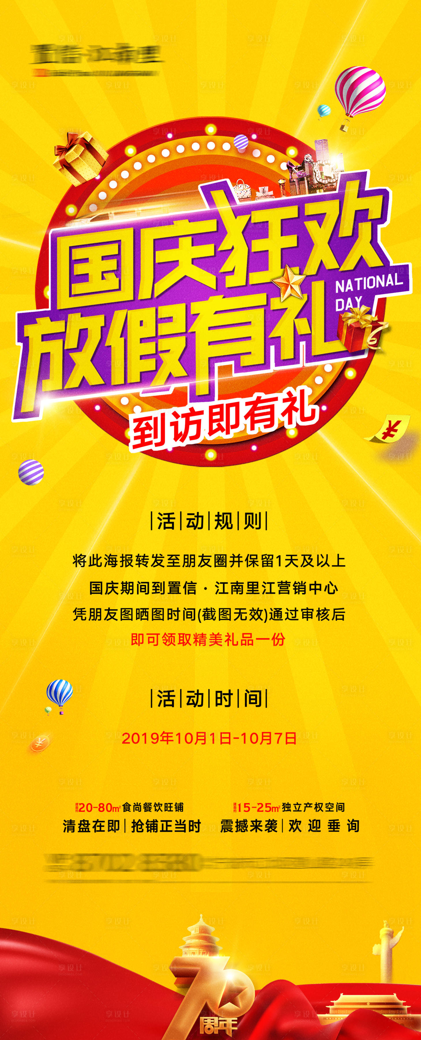 源文件下载【房地产国庆节海报】编号：67310006544507278