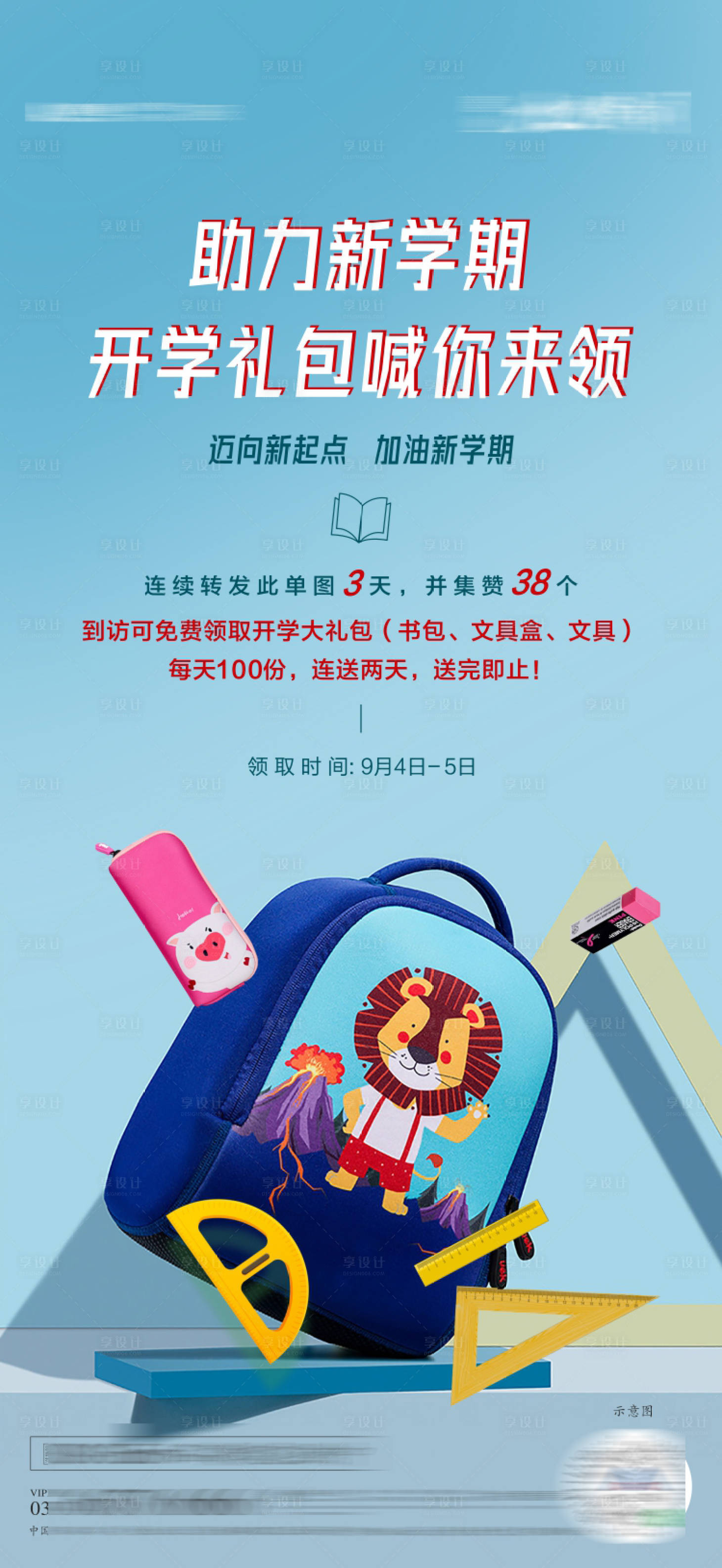 源文件下載【享設計】搜索編號：61160006286976761【開學季文具大禮包活動海報】
