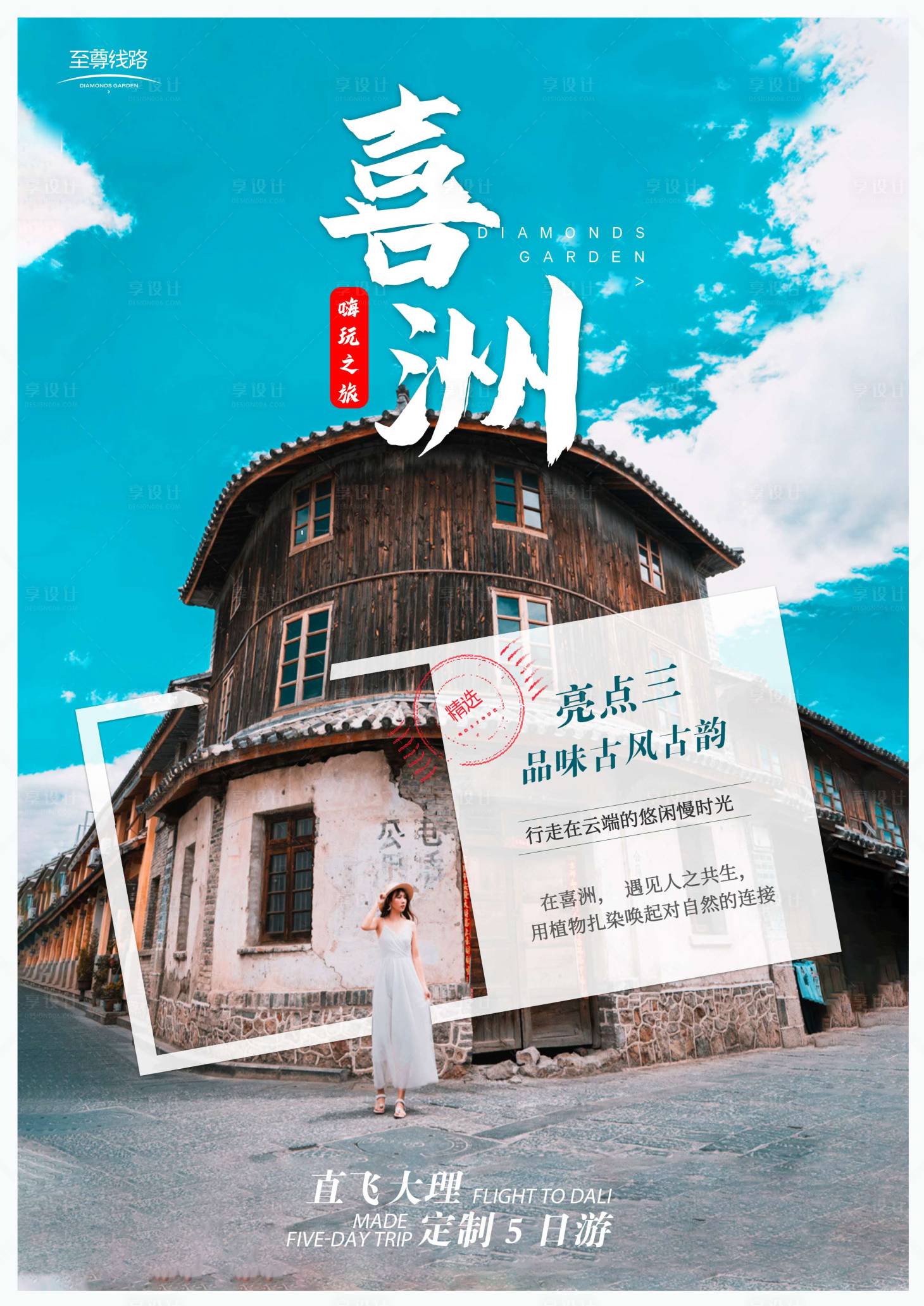 源文件下载【享设计】搜索编号：92720006596115909【云南旅游海报】