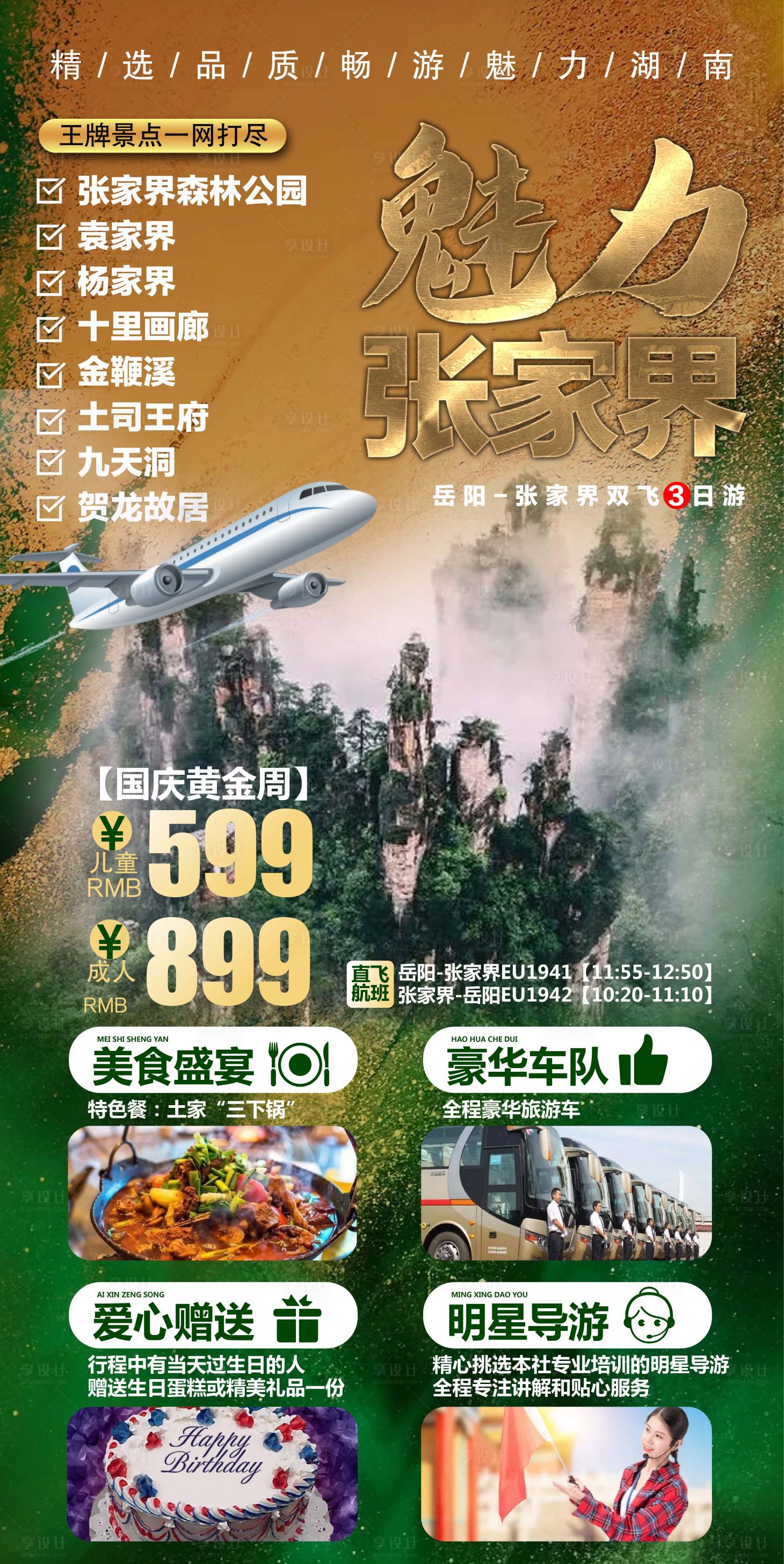 源文件下载【魅力张家界旅游海报】编号：77130006625481880