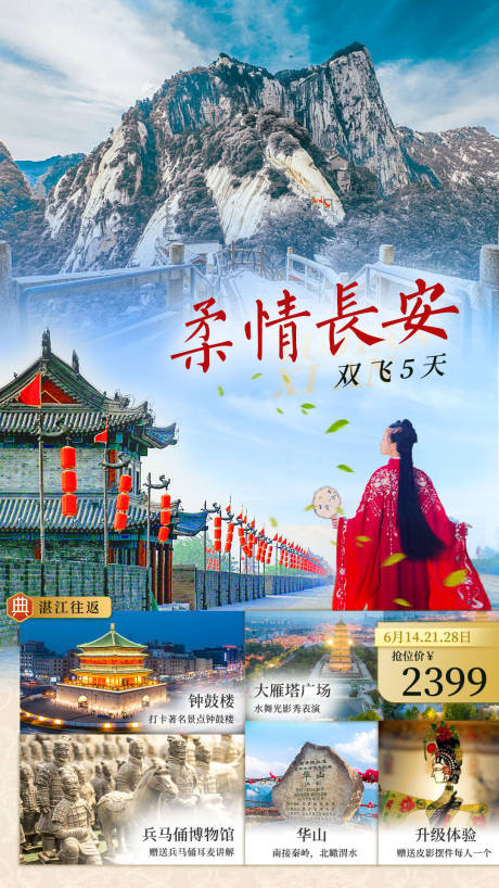 源文件下载【长安旅游海报】编号：68710006673424338