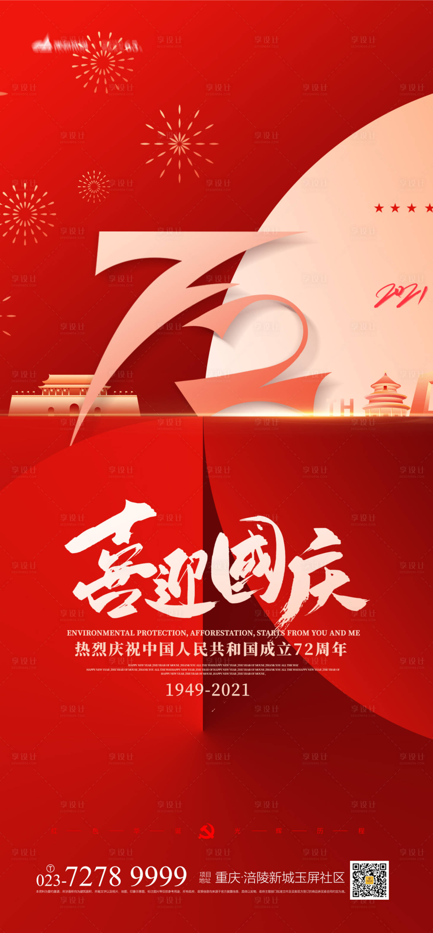 源文件下载【享设计】搜索编号：17260006528368356【国庆节海报】