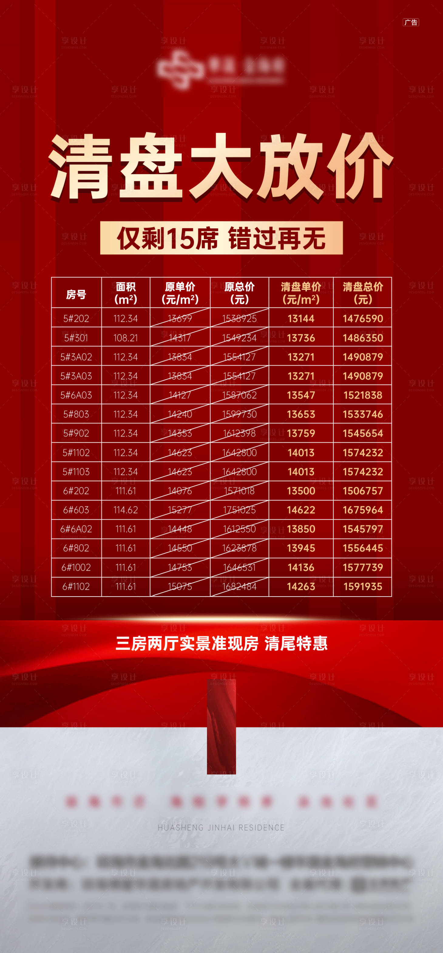源文件下載【享設計】搜索編號：90870006652418520【地產清盤特價微圖】
