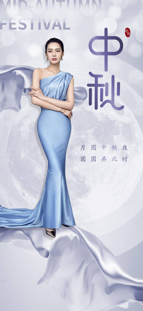 源文件下载【中秋节海报】编号：57260006416388863